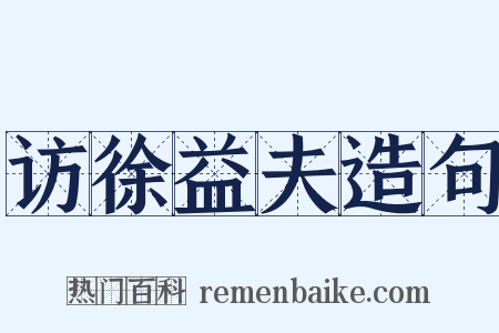 访徐益夫造句是什么意思的图片